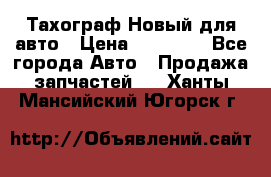  Тахограф Новый для авто › Цена ­ 15 000 - Все города Авто » Продажа запчастей   . Ханты-Мансийский,Югорск г.